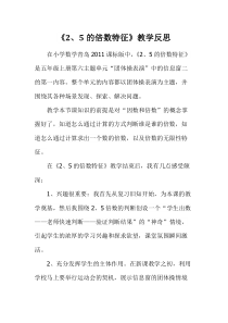 青岛版（六三制）五年级数学上册《信息窗二（2、5的倍数的特征）》教学反思7