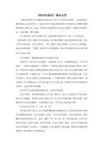 青岛版（六三制）五年级数学上册《信息窗三（梯形的面积）》教学反思