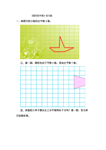 青岛版（六三制）五年级数学上册《信息窗二（图形的平移）》课后习题