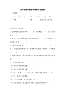 青岛版（六三制）五年级数学上册《信息窗三（质数与合数）》课后习题