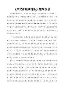青岛版（六三制）五年级数学上册《信息窗一（拆线统计图）》教学反思