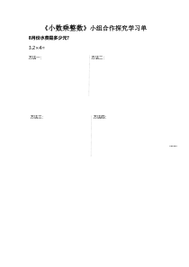 青岛版（六三制）五年级数学上册《信息窗一（小数乘整数）》学习单