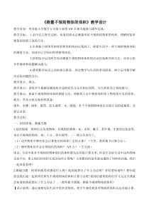 青岛版（六三制）五年级数学下册《相关链接（测量不规则物体的体积）》教学设计1