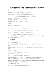 青岛版（六三制）五年级数学下册《信息窗二（分数与除法的关系）》教学设计1