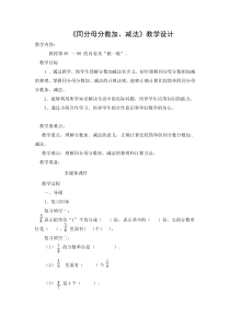 青岛版（六三制）五年级数学下册《信息窗二（同分母分数加减法）》教学设计4