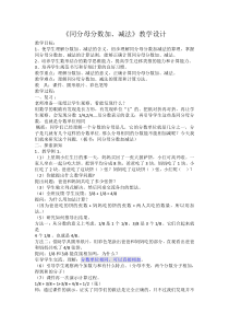 青岛版（六三制）五年级数学下册《信息窗二（同分母分数加减法）》教学设计5