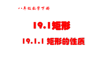 《矩形的性质》PPT课件1-八年级下册数学华师大版