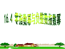 《零指数幂与负整数指数幂》PPT课件2-八年级下册数学华师大版