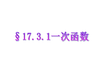 《一次函数》PPT课件1-八年级下册数学华师大版