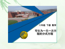 《16.3 可化为一元一次方程的分式方程》PPT课件1-八年级下册数学华师大版