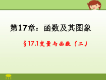《17.1 变量与函数》PPT课件2-八年级下册数学华师大版
