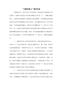青岛版（六三制）五年级数学下册《信息窗一（分数的意义）》教学反思
