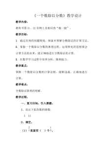 青岛版（六三制）六年级数学上册《信息窗二（一个数除以分数）》教学设计1
