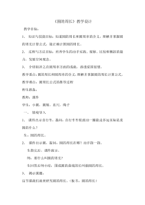 青岛版（六三制）六年级数学上册《信息窗二（圆的周长）》教学设计2