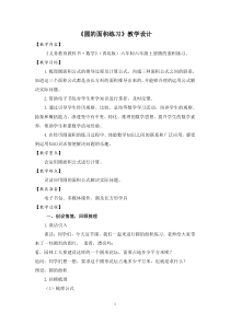 青岛版（六三制）六年级数学上册《信息窗三（圆的面积）》教学设计1
