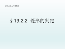 《菱形的判定》PPT课件2-八年级下册数学华师大版