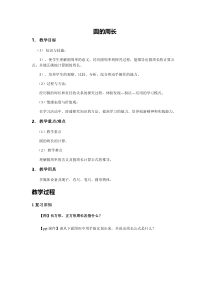 青岛版（六三制）六年级数学上册《信息窗二（圆的周长）》教学设计3