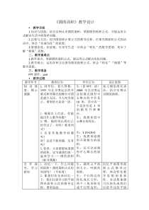 青岛版（六三制）六年级数学上册《信息窗三（圆的面积）》教学设计2