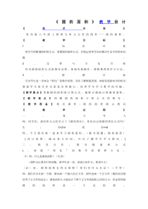 青岛版（六三制）六年级数学上册《信息窗三（圆的面积）》教学设计3