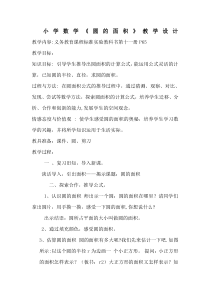 青岛版（六三制）六年级数学上册《信息窗三（圆的面积）》教学设计4