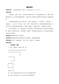 青岛版（六三制）六年级数学上册《信息窗三（圆的面积）》教学设计5