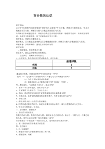 青岛版（六三制）六年级数学上册《信息窗一（百分数的认识）》教学设计3