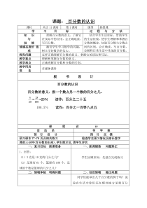 青岛版（六三制）六年级数学上册《信息窗一（百分数的认识）》教学设计1