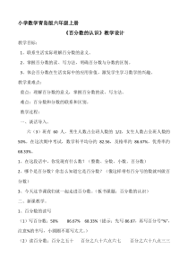 青岛版（六三制）六年级数学上册《信息窗一（百分数的认识）》教学设计9