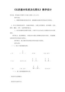 青岛版（六三制）六年级数学上册《信息窗一（比的基本性质）》教学设计1
