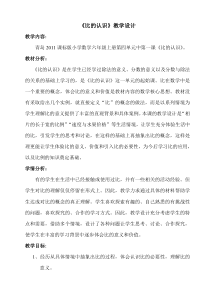 青岛版（六三制）六年级数学上册《信息窗一（比的认识）》教学设计1