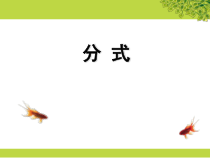 《分式》PPT课件1-八年级下册数学华师大版