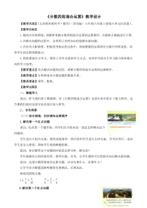 青岛版（六三制）六年级数学上册《信息窗一（分数四则混合运算）》教学设计3