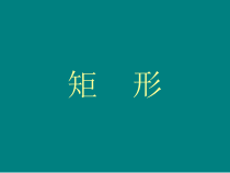 《矩形的性质》PPT课件2-八年级下册数学华师大版