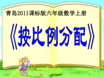 青岛版（六三制）六年级数学上册《信息窗二（按比例分配）》PPT课件2