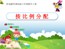 青岛版（六三制）六年级数学上册《信息窗二（按比例分配）》PPT课件1