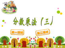 青岛版（六三制）六年级数学上册《信息窗二（分数乘分数）》PPT课件2