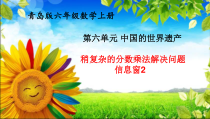青岛版（六三制）六年级数学上册《信息窗二（稍复杂的分数乘法问题）》PPT课件1