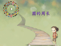 青岛版（六三制）六年级数学上册《信息窗二（圆的周长）》PPT课件3