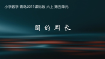 青岛版（六三制）六年级数学上册《信息窗二（圆的周长）》PPT课件2