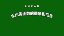 《反比例函数的图象和性质》PPT课件2-八年级下册数学华师大版
