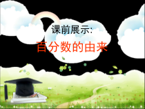青岛版（六三制）六年级数学上册《信息窗一（百分数的认识）》PPT课件1
