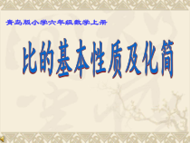 青岛版（六三制）六年级数学上册《信息窗一（比的基本性质）》PPT课件1