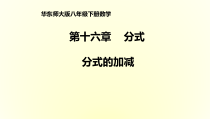 《分式的加减法》PPT课件1-八年级下册数学华师大版