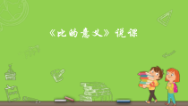 青岛版（六三制）六年级数学上册《信息窗一（比的认识）》PPT课件1