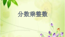 青岛版（六三制）六年级数学上册《信息窗一（分数乘整数）》PPT课件2