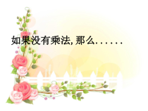 青岛版（六三制）六年级数学上册《信息窗一（分数乘整数）》PPT课件4