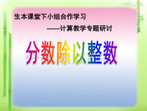 青岛版（六三制）六年级数学上册《信息窗一（分数除以整数）》PPT课件3