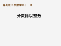 青岛版（六三制）六年级数学上册《信息窗一（分数除以整数）》PPT课件2