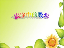 青岛版（六三制）六年级数学上册《信息窗一（分数四则混合运算）》PPT课件1