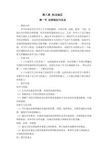 《第一节 自然特征与农业》教学设计12-人教版地理八年级下册